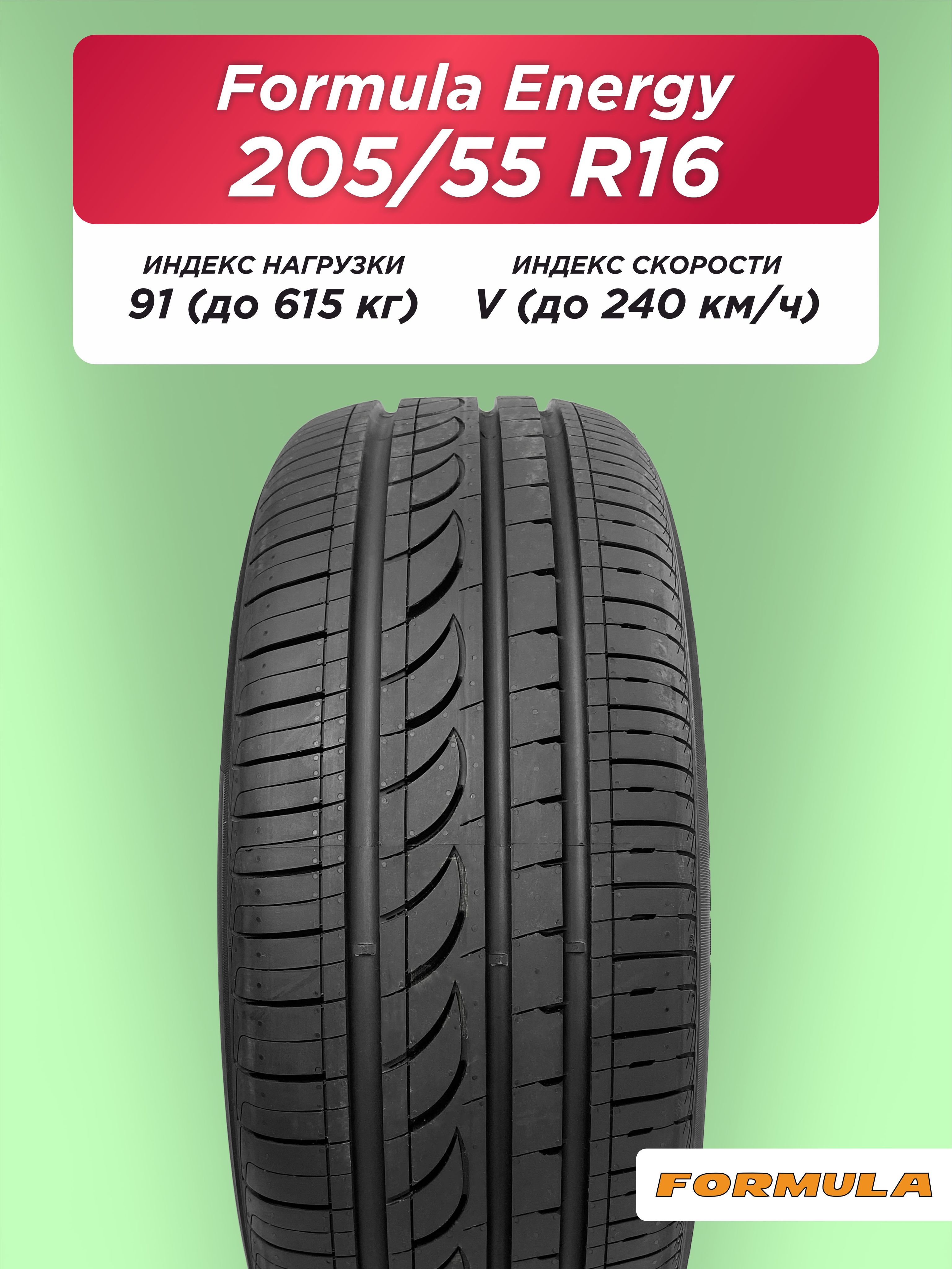 205/55 R16 Formula Energy 91 V б/к