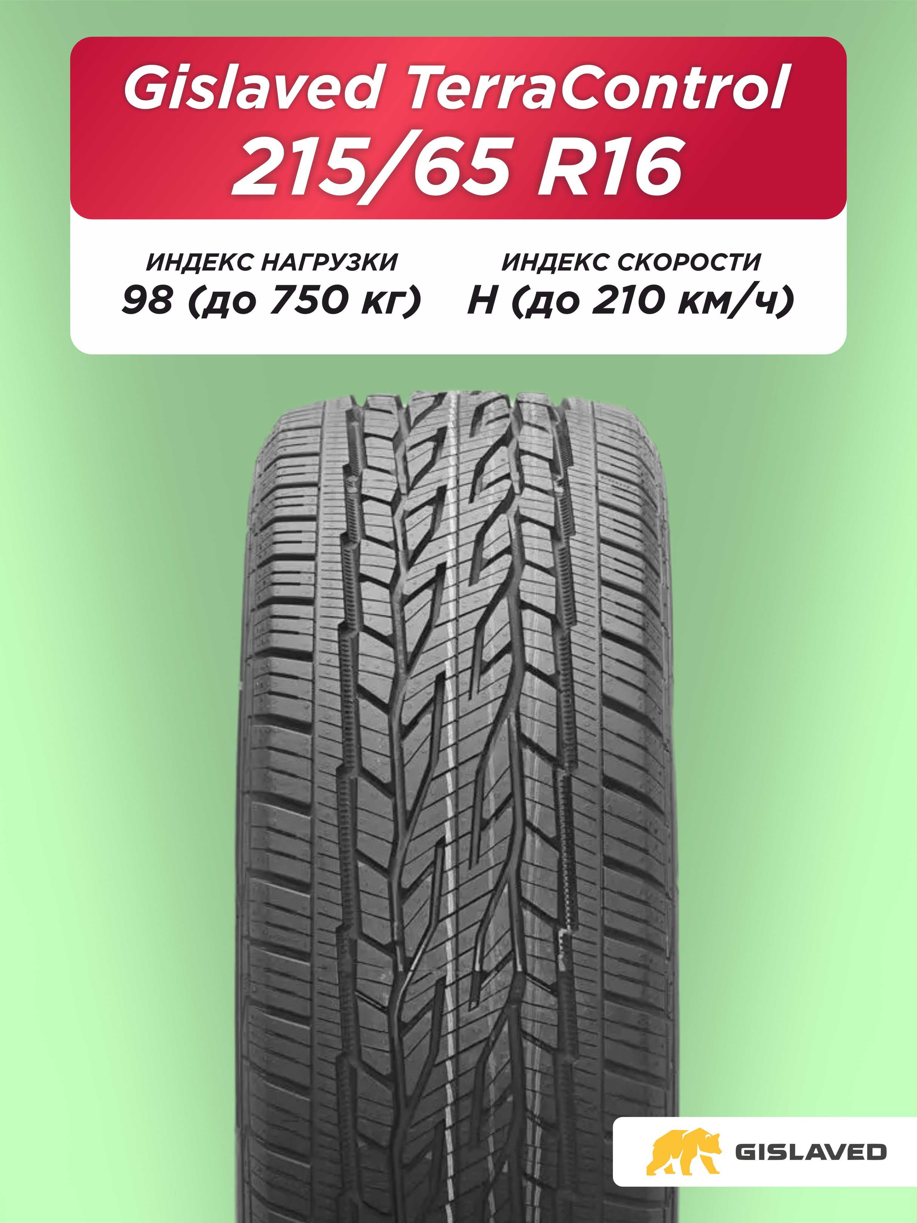215/65 R16 Gislaved Terra Control 98 H б/к