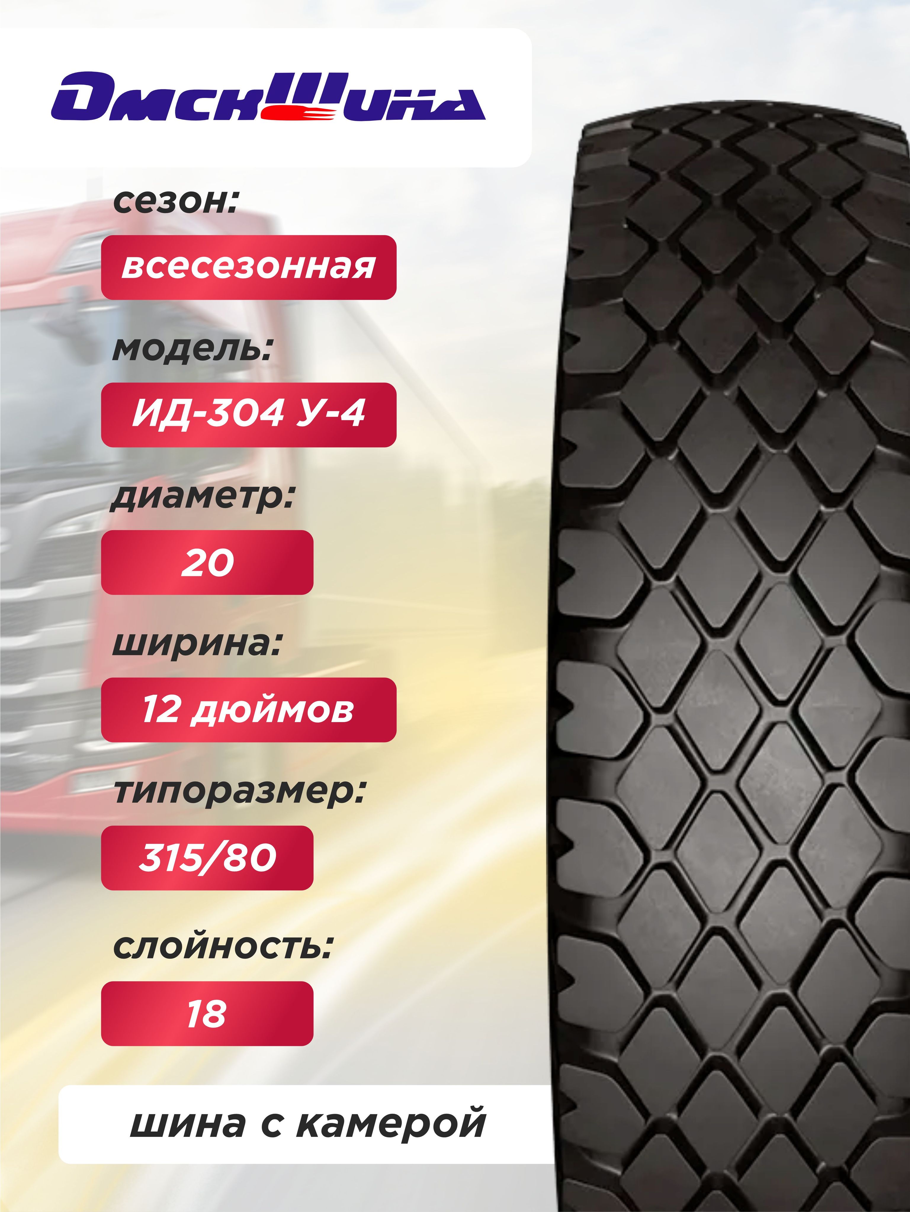 12,00 R20 (320R508) ИД-304, У-4 ОШЗ нс18 с камерой