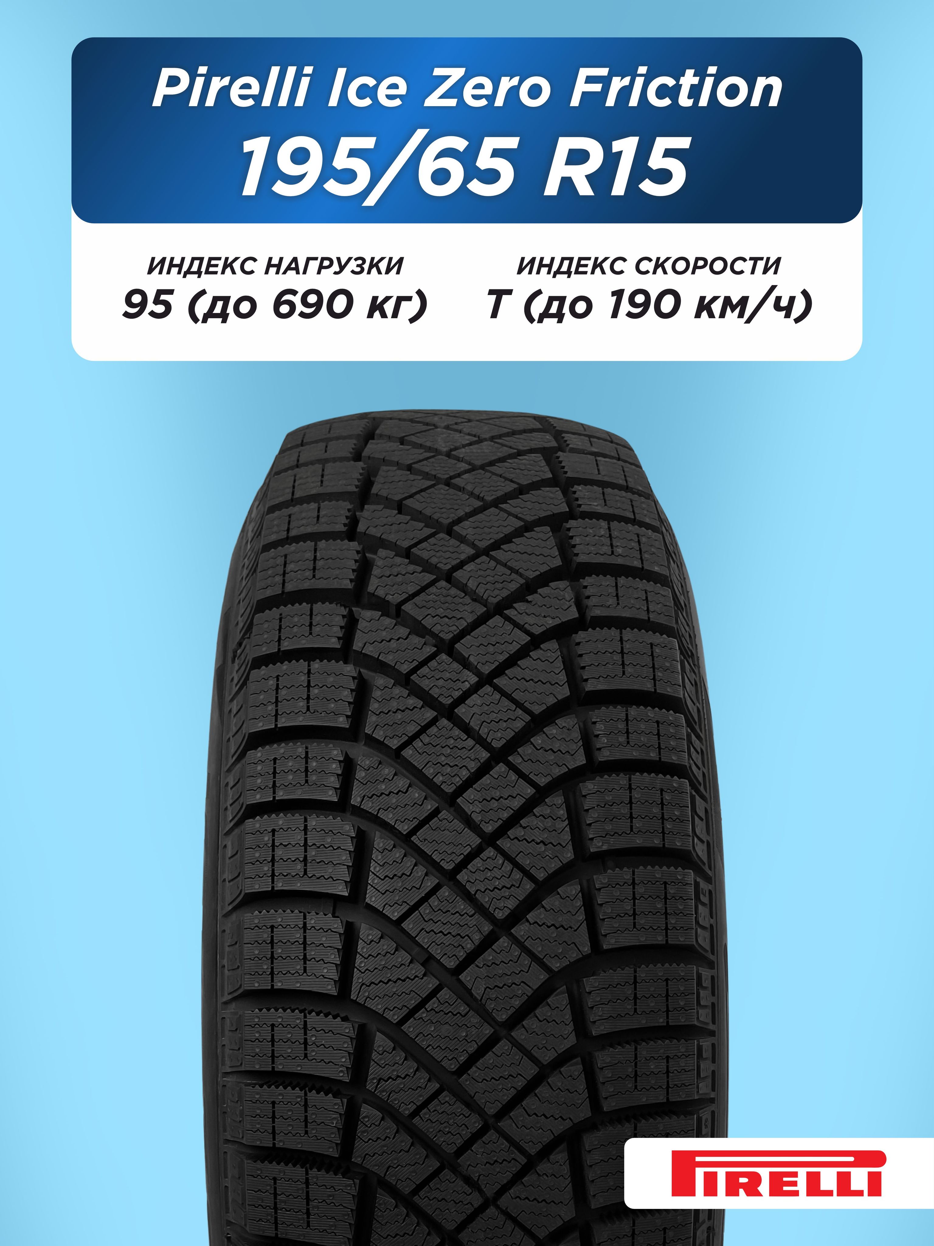 195/65 R15 Pirelli Ice Zero Friction 95 T н/шип