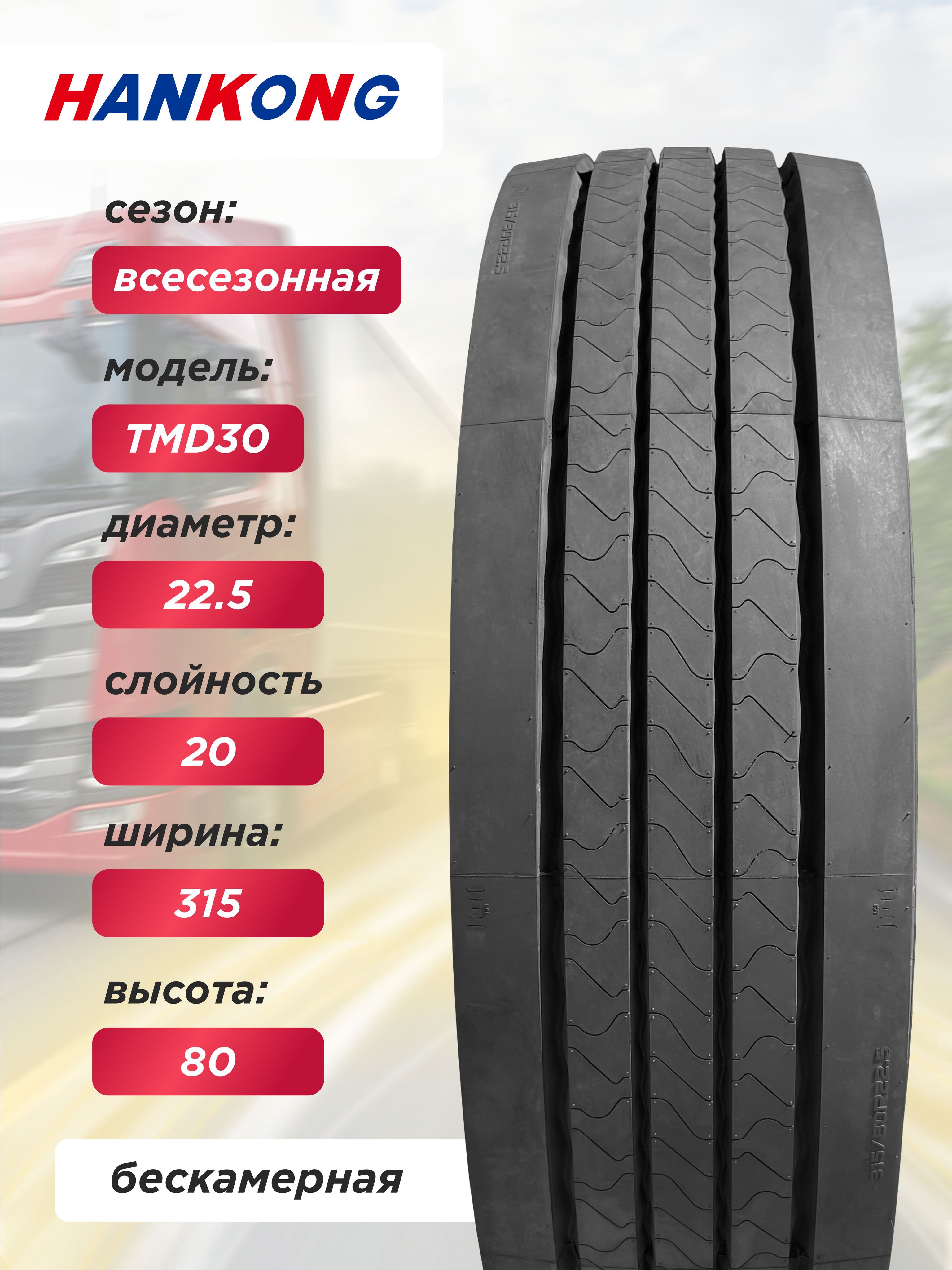 315/80 R22,5 HANKONG TMD30 154/150 M 20PR
