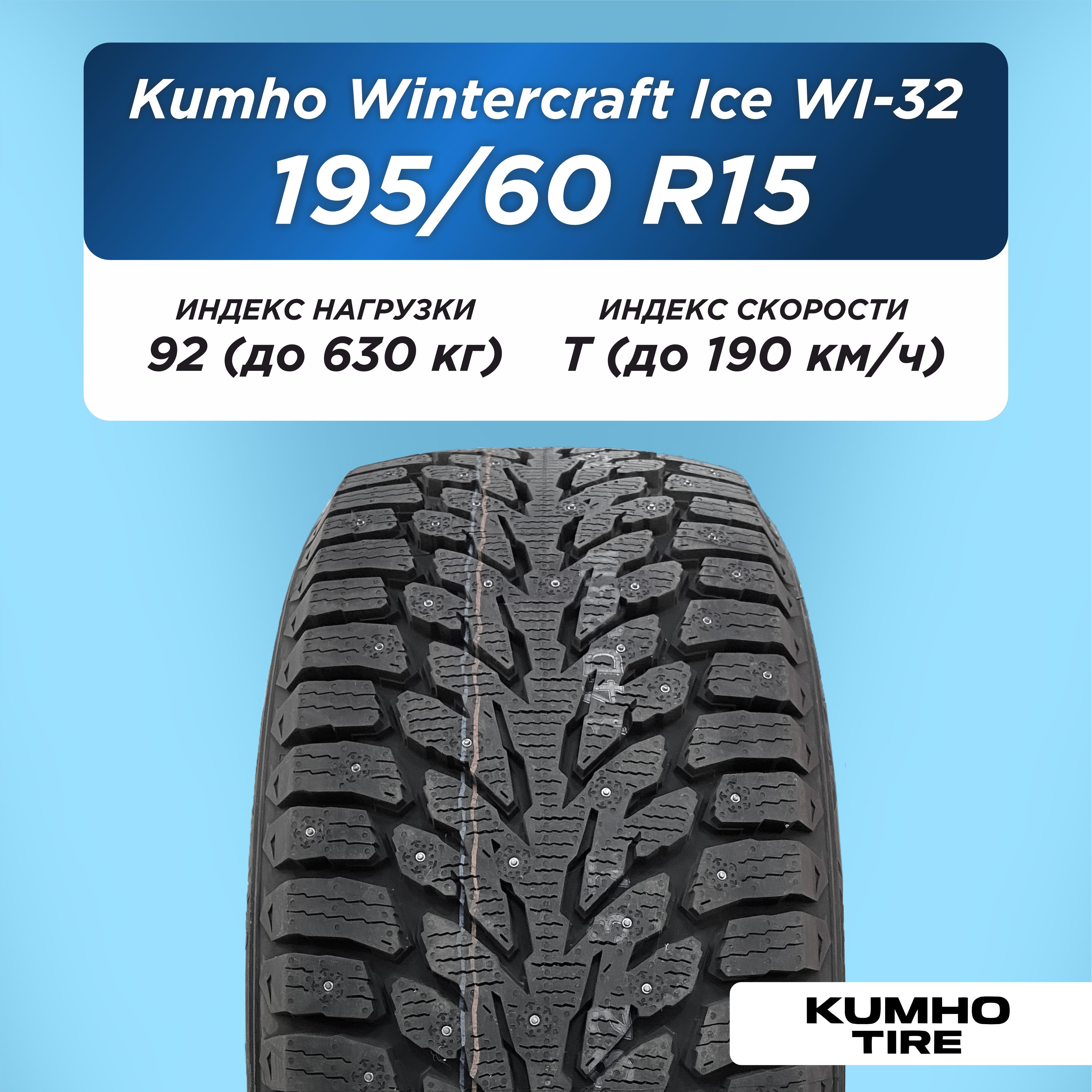 195/60 R15 Kumho WI32 XL 92 T шип