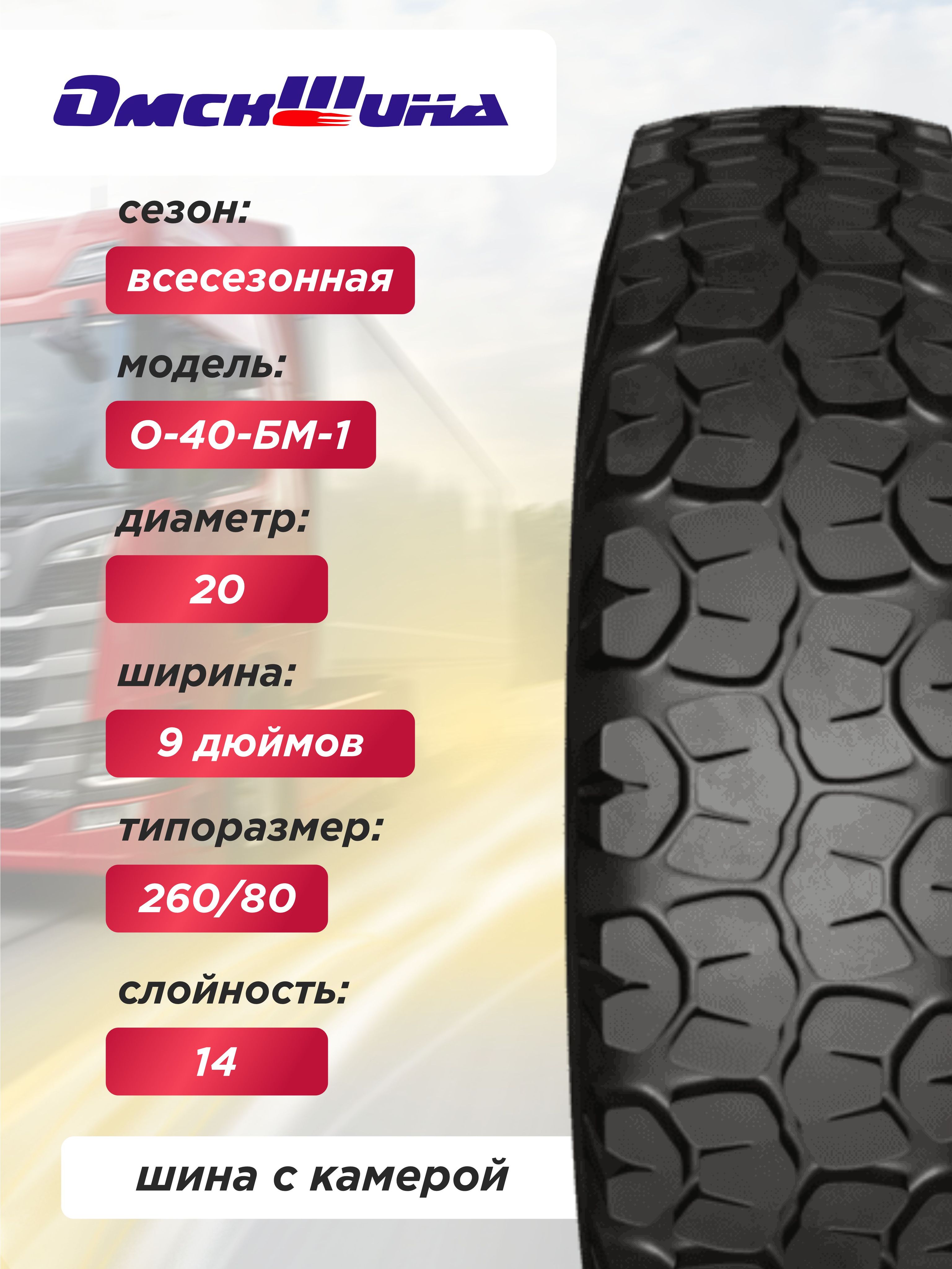 9,00 R20 (260R508) О-40БМ-1 ОШЗ нс14 с камерой