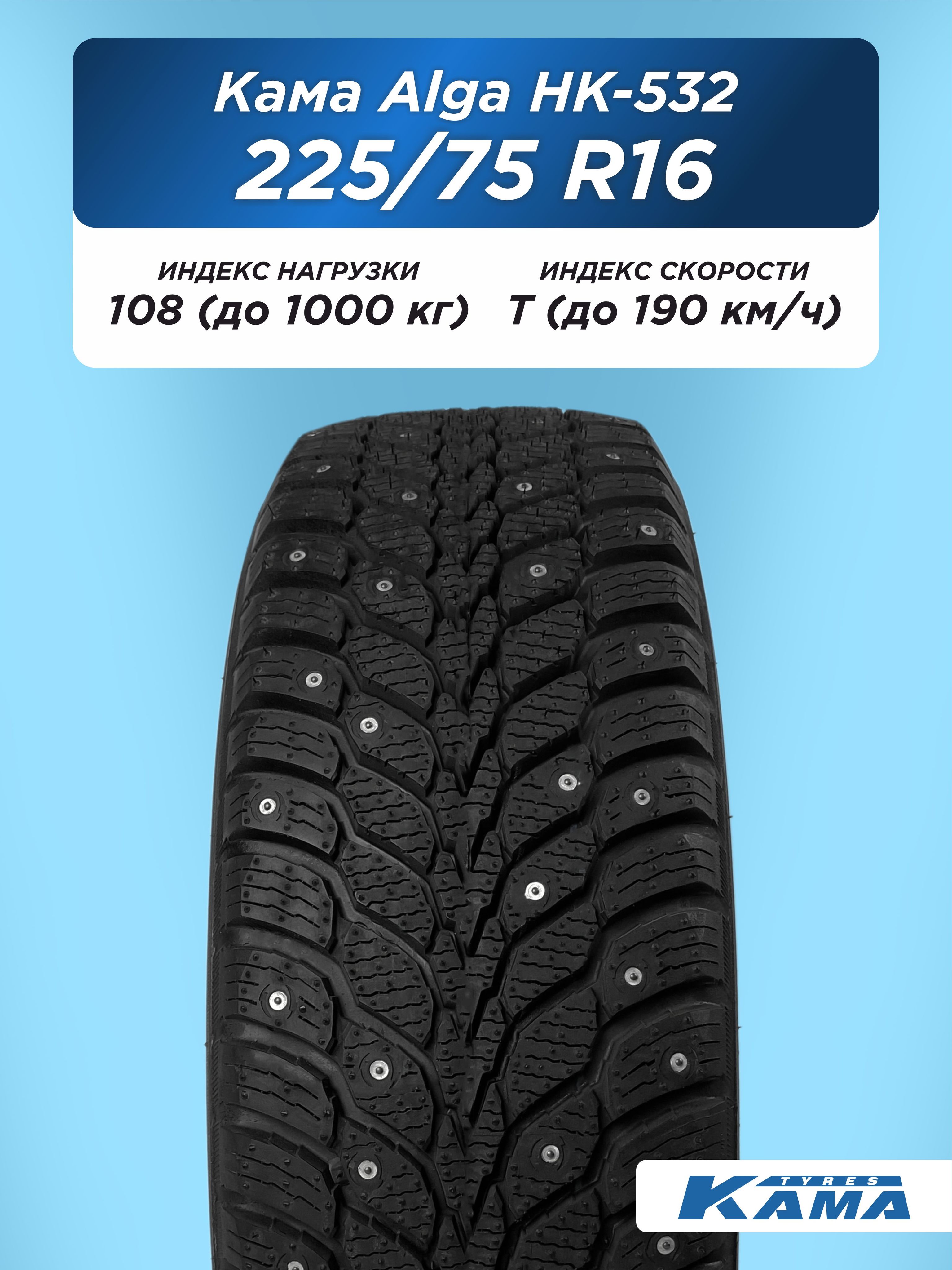 225/75 R16 Н.Камск Кама Alga НК-532 SUV 108 T шип