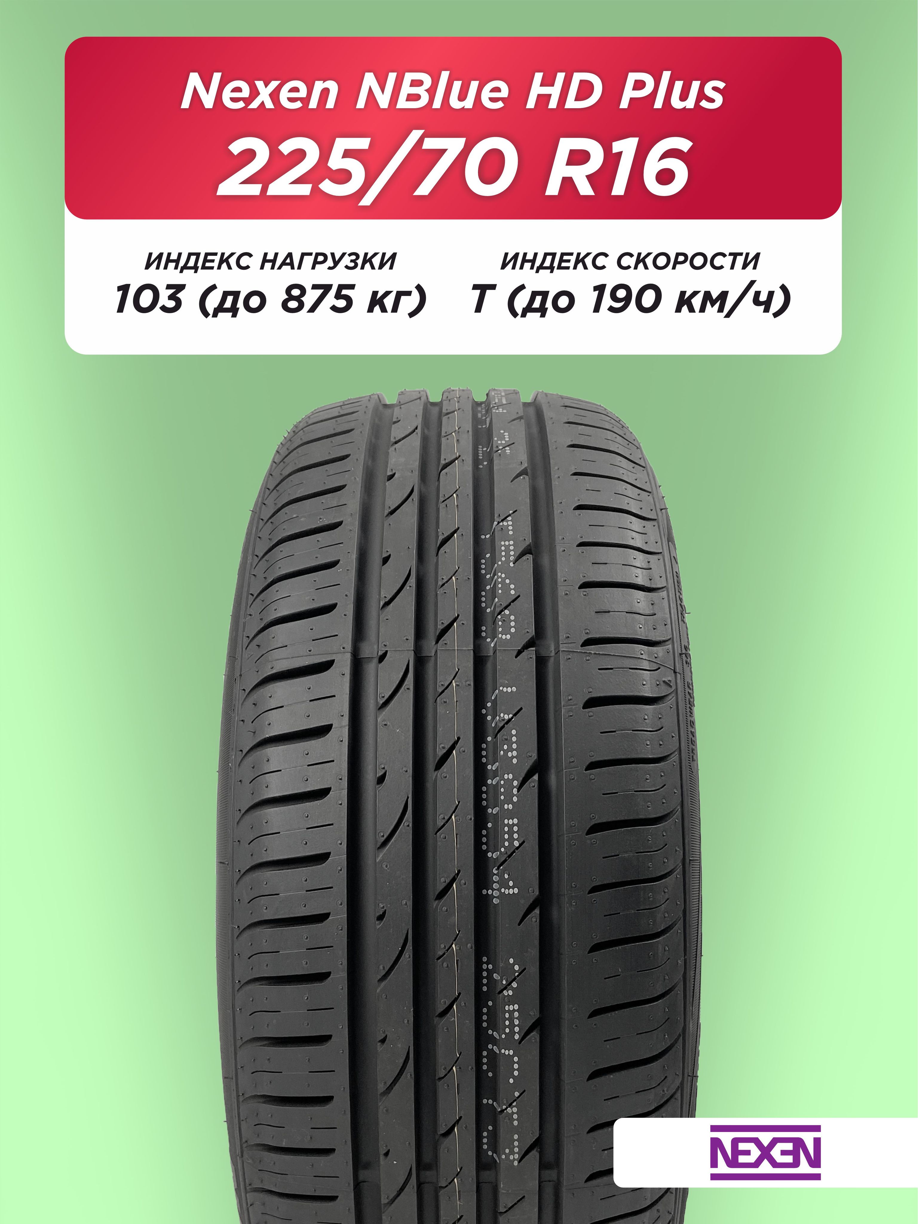 225/70 R16 Nexen NBlue HD Plus 103 T б/к