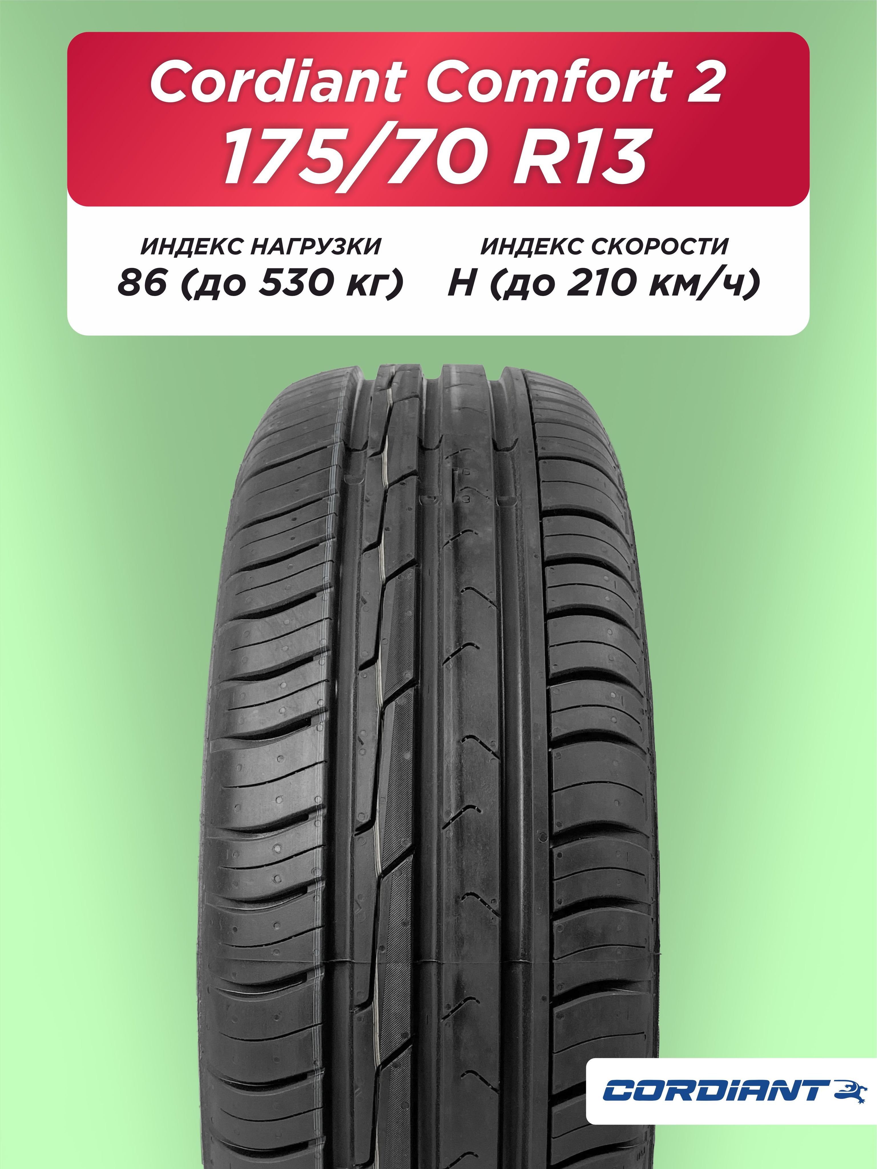 175/70 R13 Cordiant Comfort 2 86 H б/к