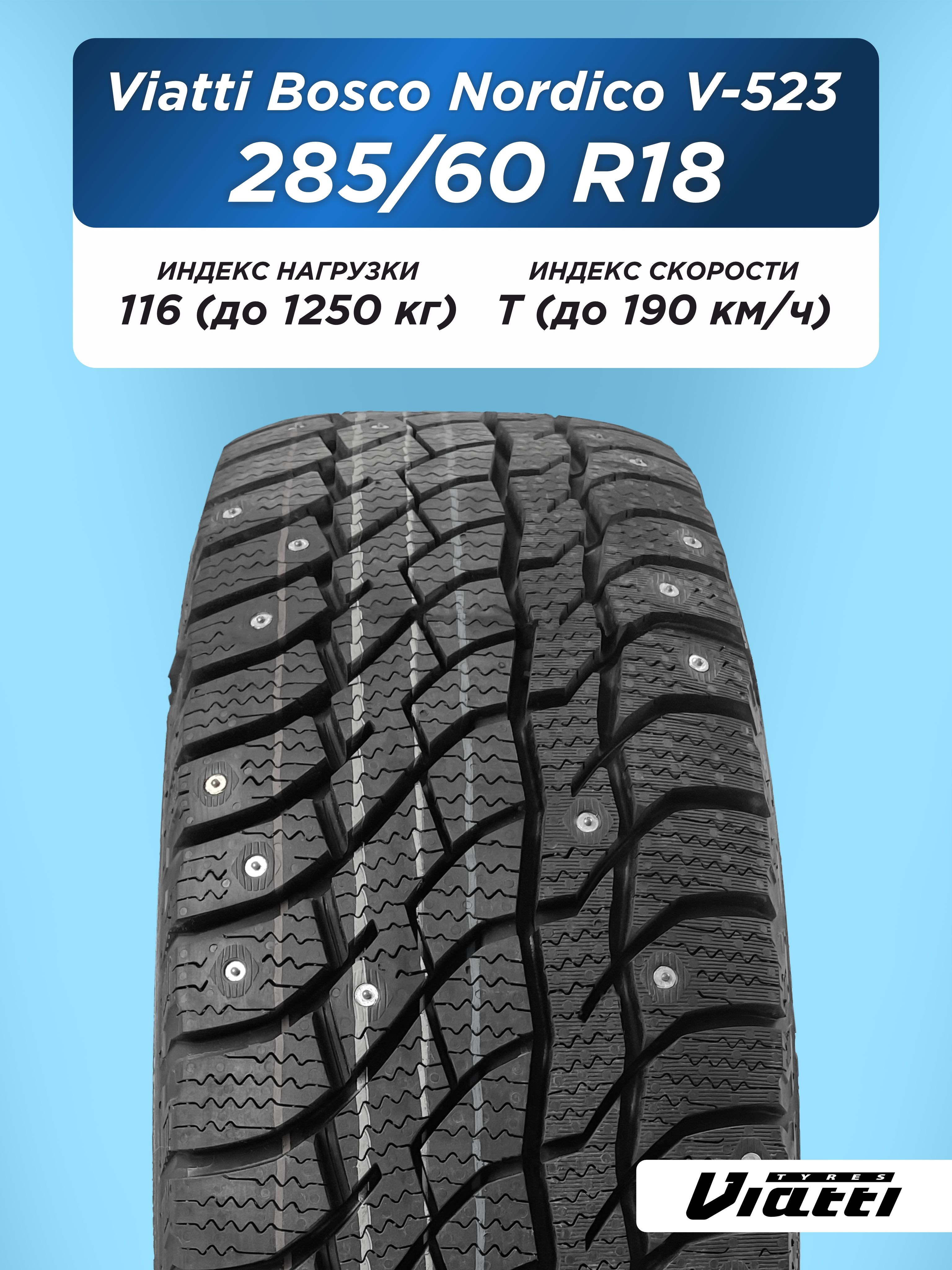 285/60 R18 VIATTI Bosco Nordico V-523 116 T шип