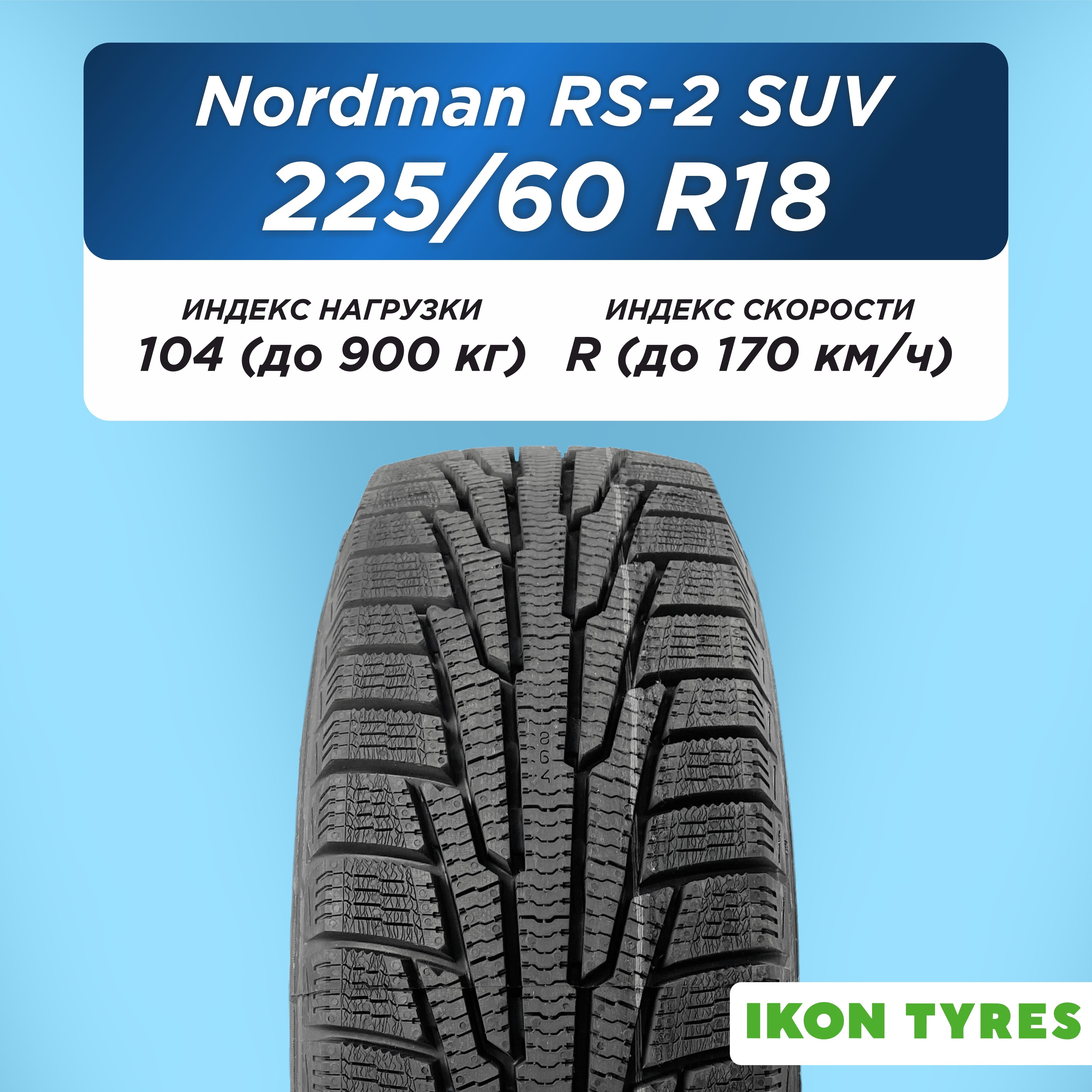 225/60 R18 Ikon Nordman RS2 SUV XL 104 R н/шип