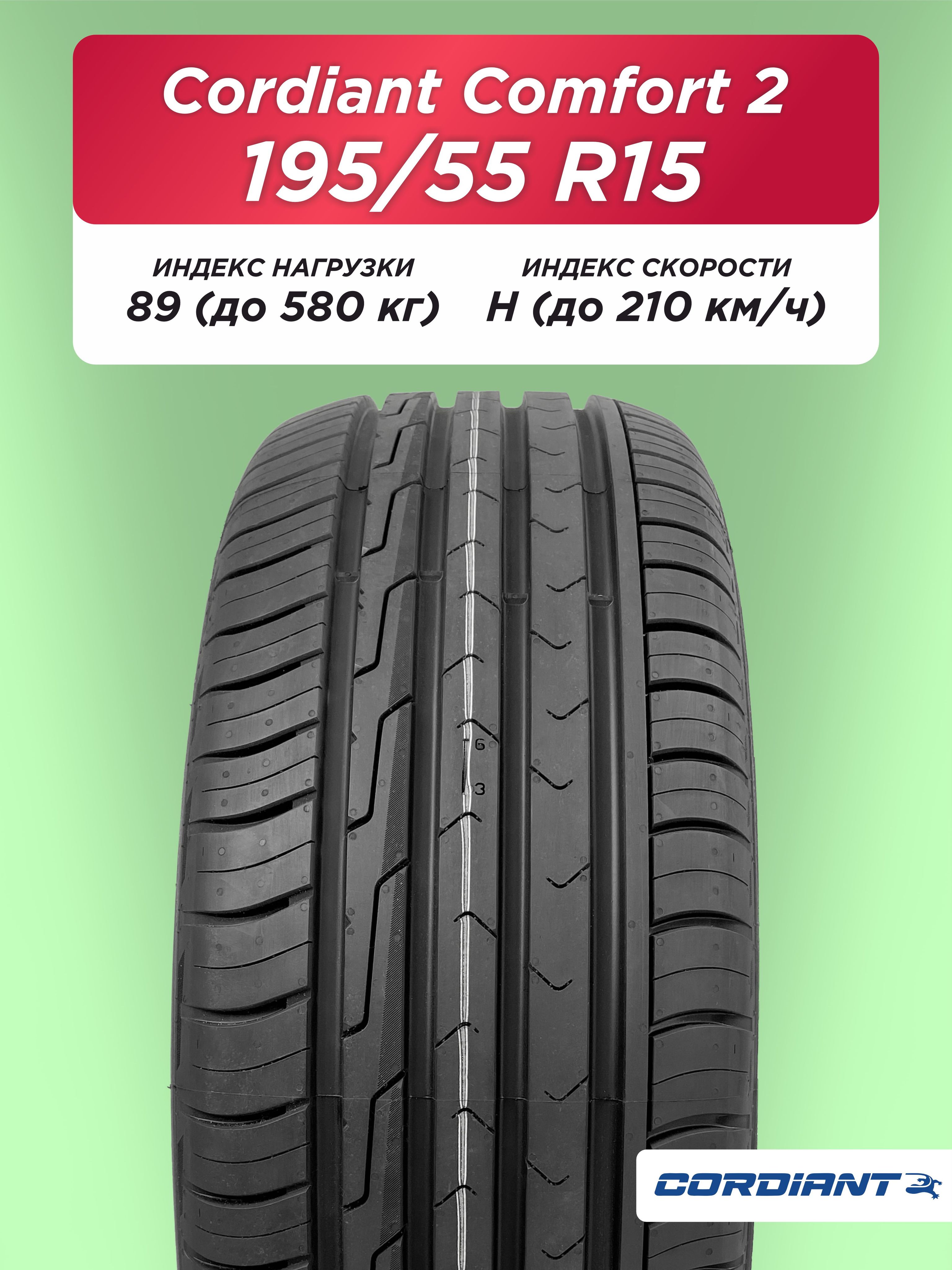 195/55 R15 Cordiant Comfort 2 89 H б/к