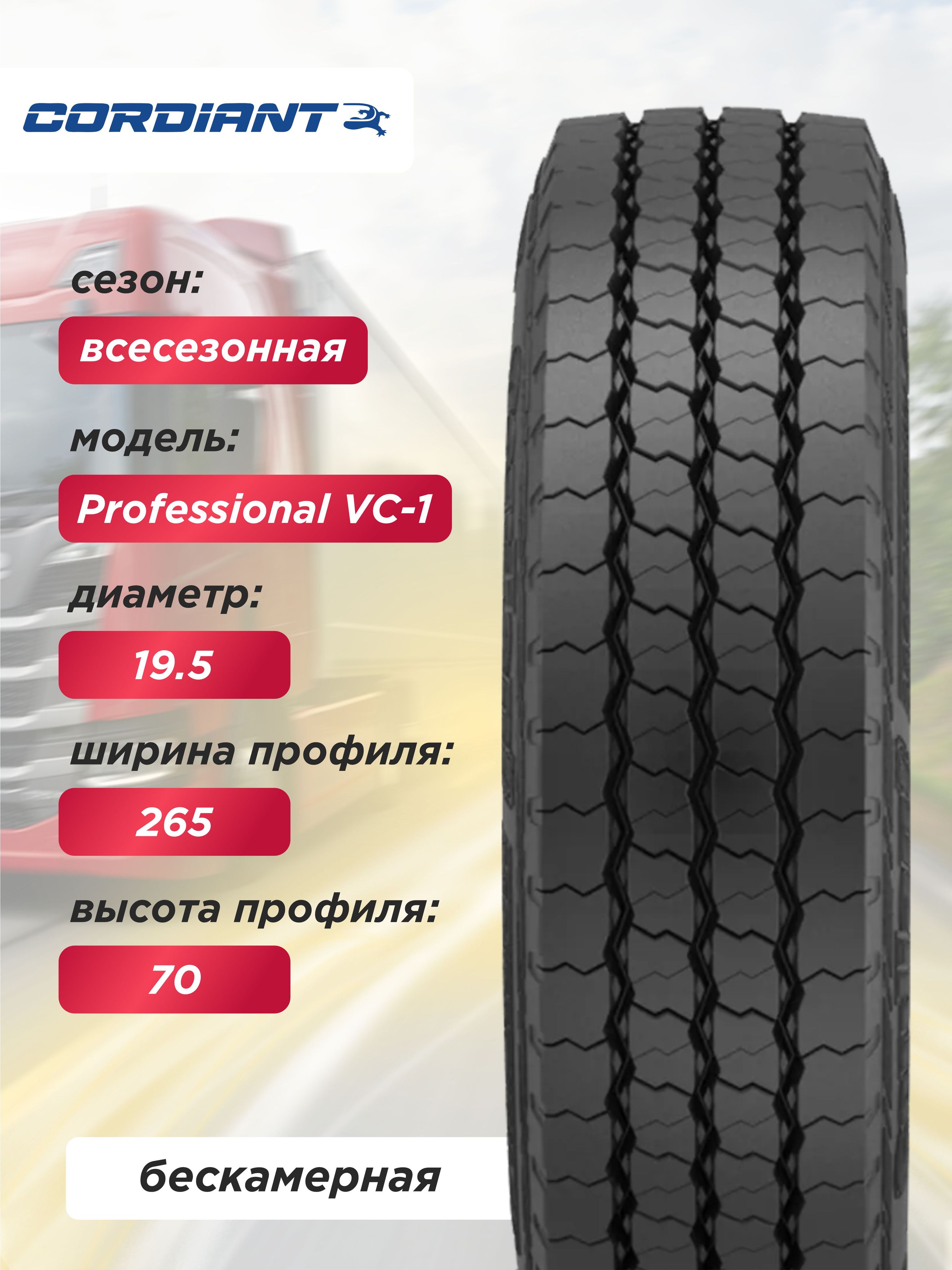 265/70 R19,5 VC-1 Cordiant Professional 143/143 J б/к