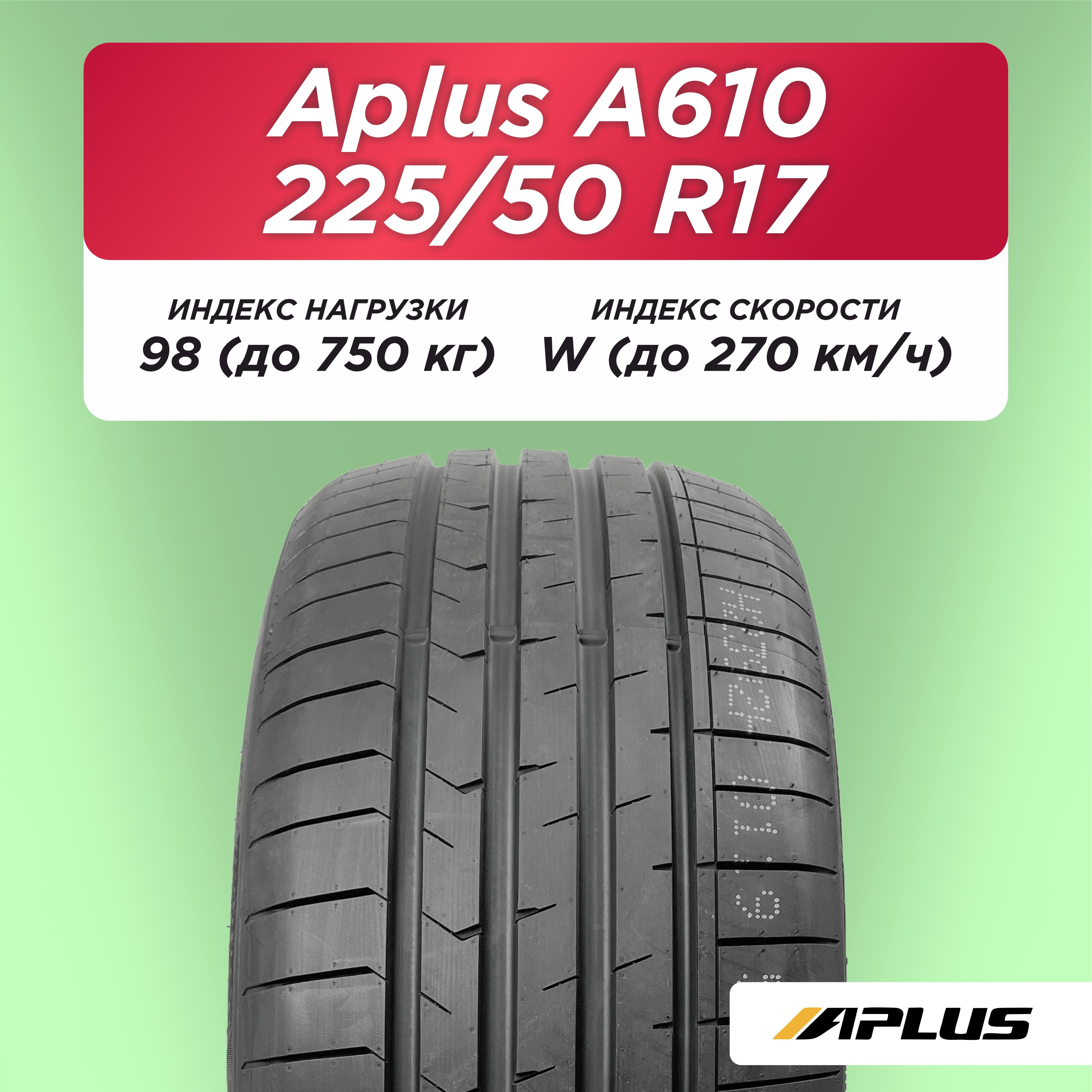 225/50 R17 Aplus A610 98 W б/к