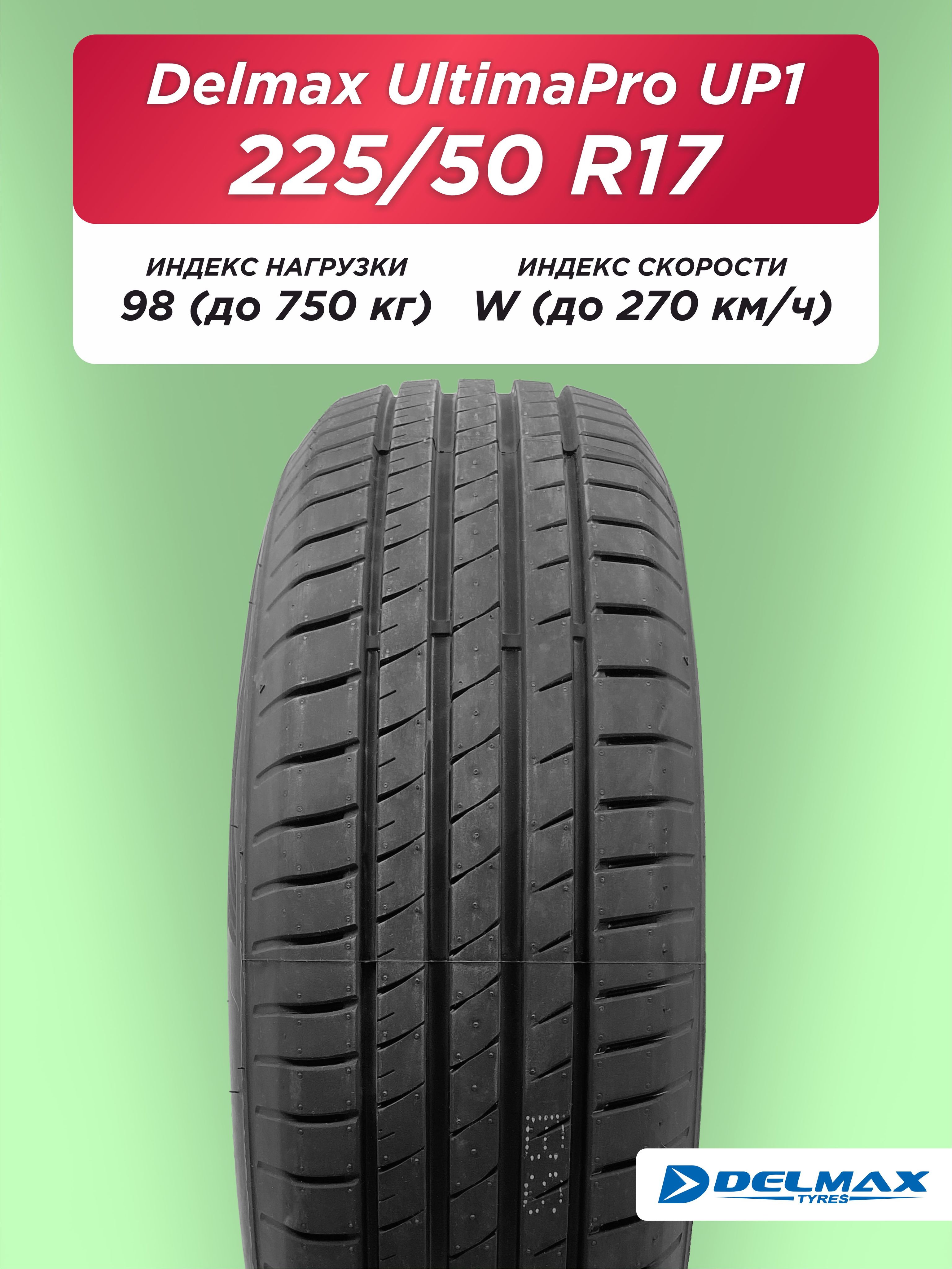225/50 R17 Delmax Ultimapro Up1 98 W б/к