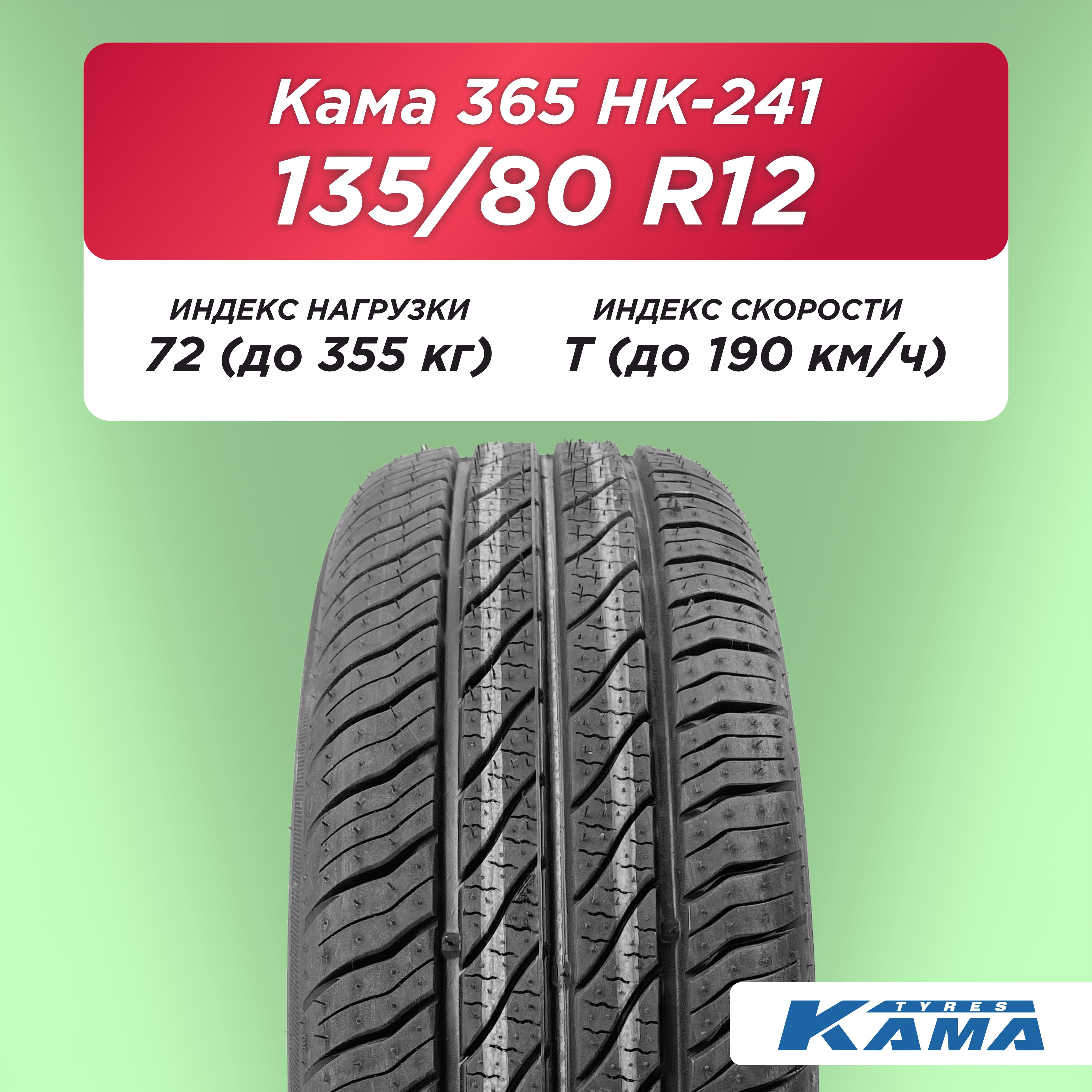 135/80 R12 Н.Камск Кама НК-241 72 T б/к