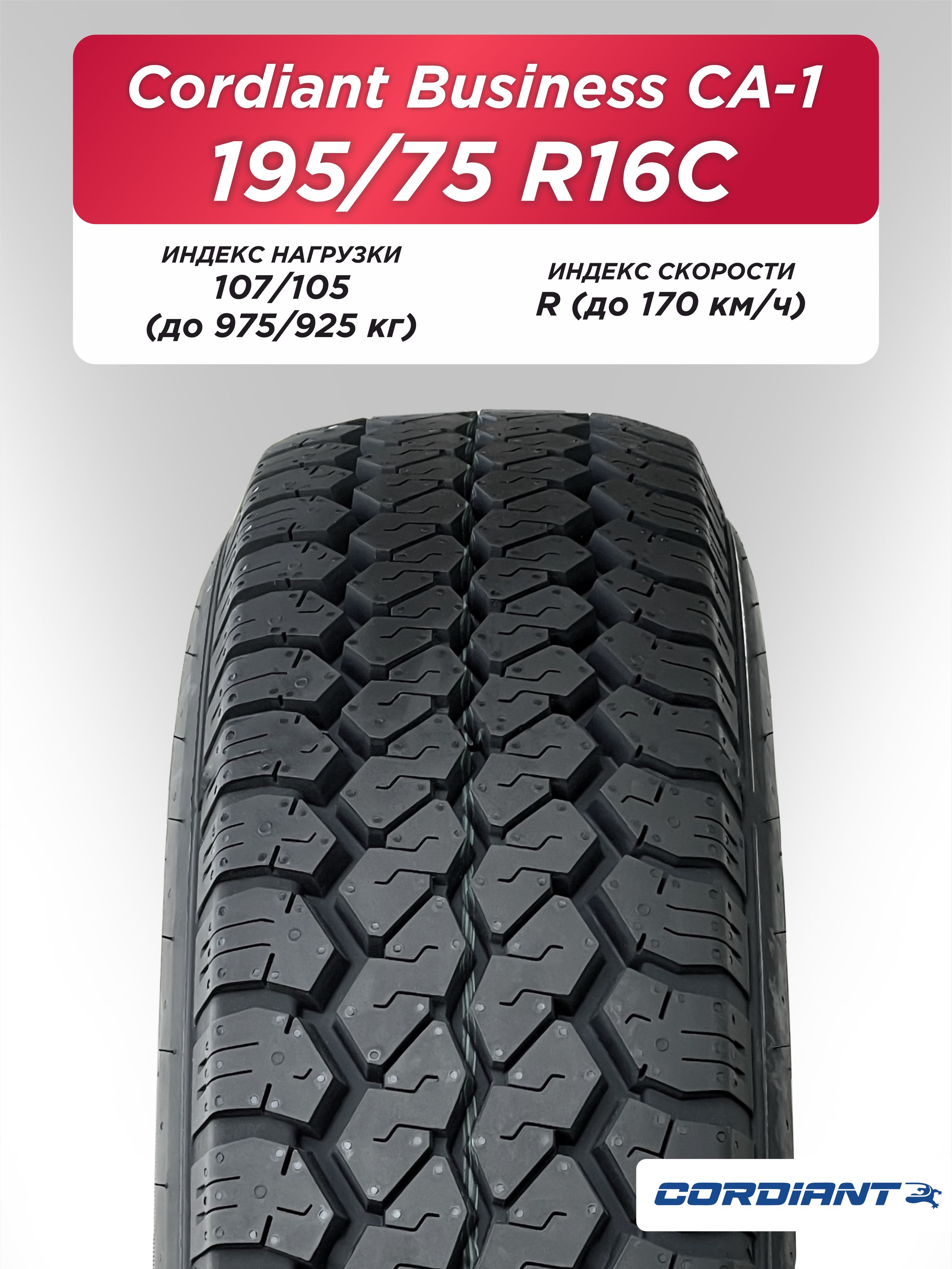 195/75 R16C Cordiant BUSINESS CA-1 107/105 R б/к