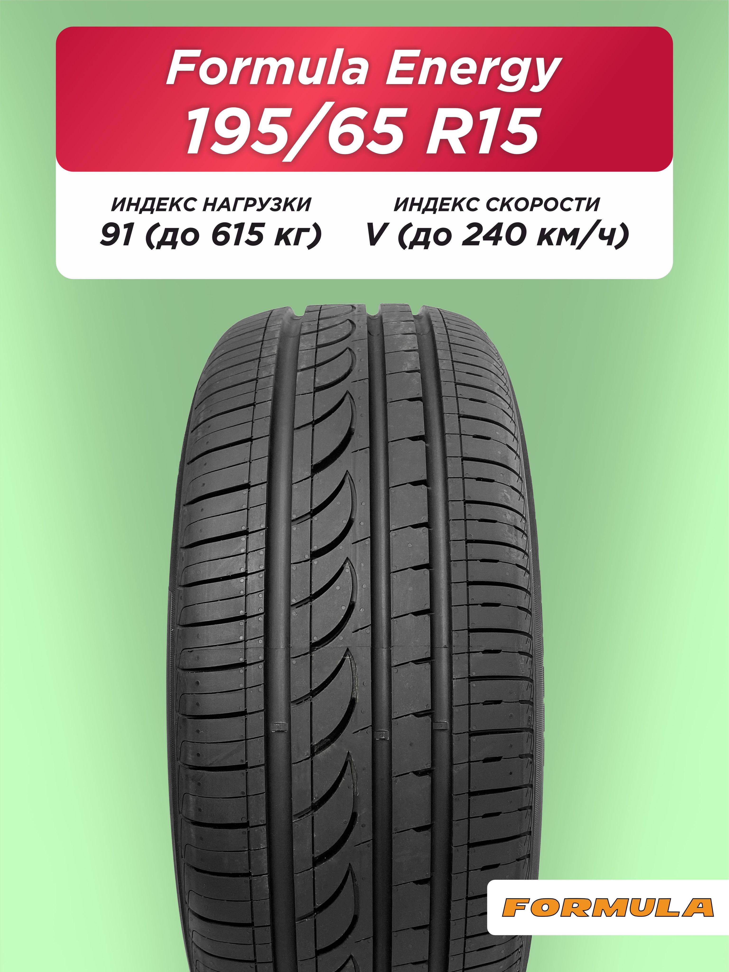 195/65 R15 Formula Energy 91 V б/к