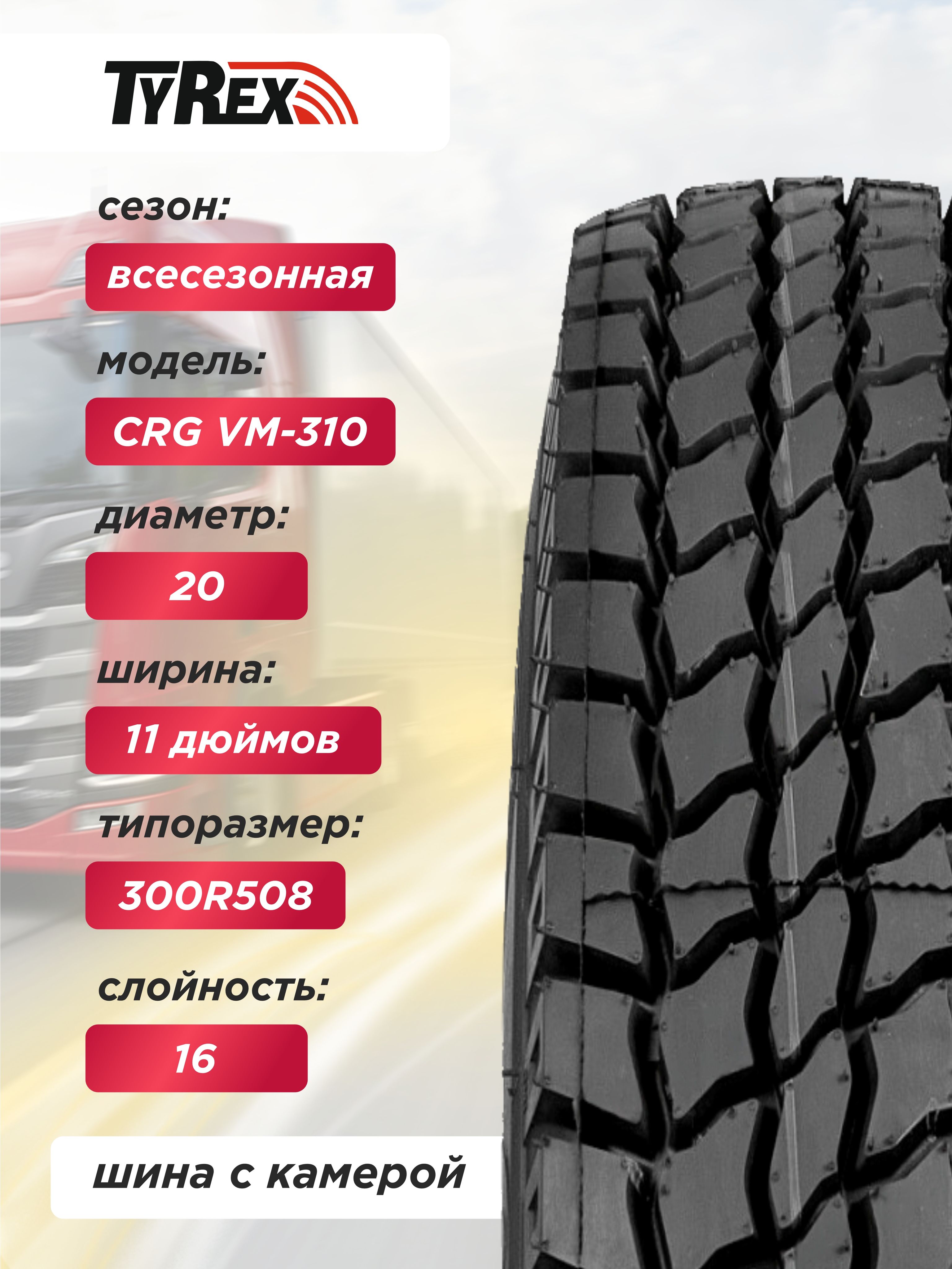 11,00 R20 (300R508) VM-310 TYREX CRG ОШЗ с камерой