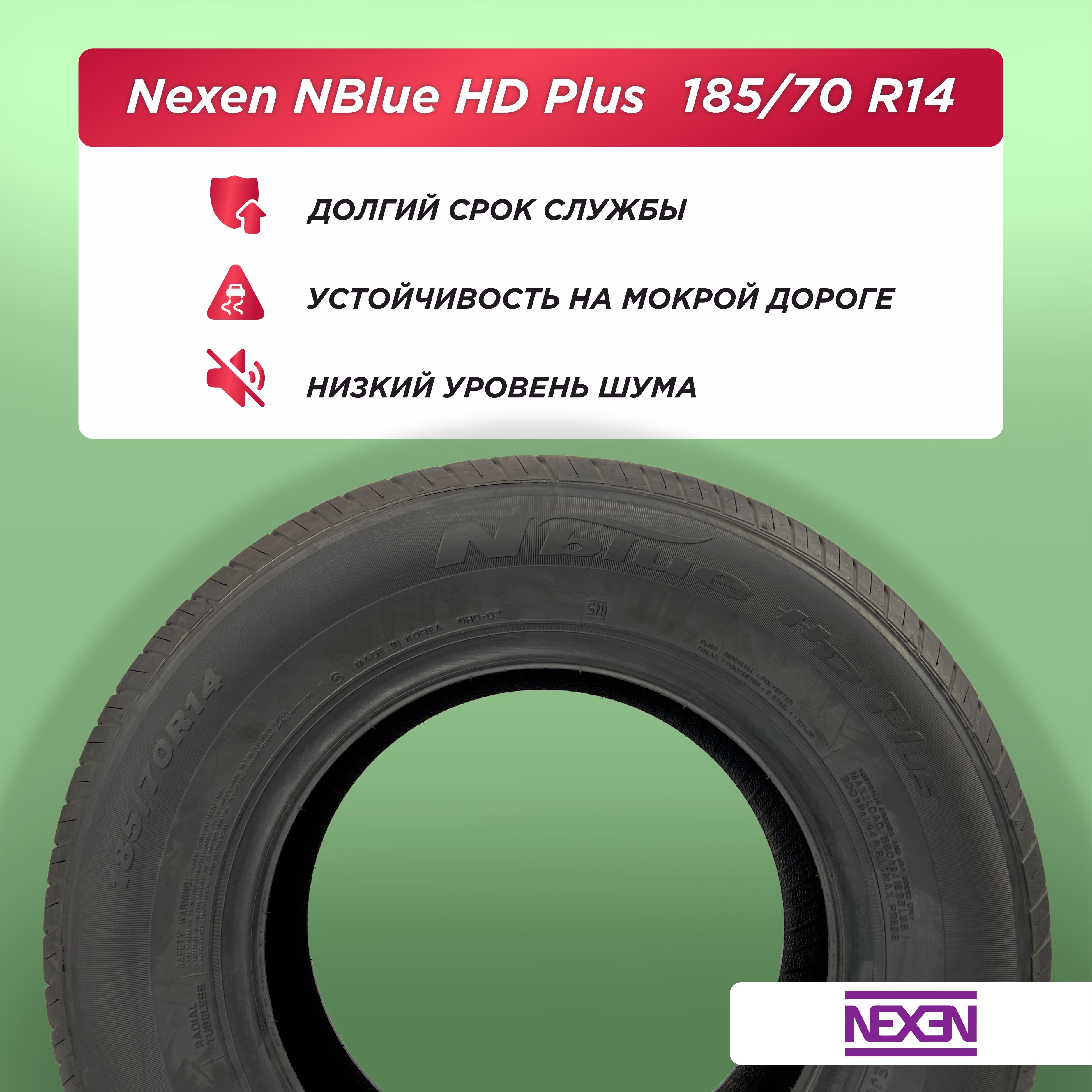 185/70 R14 Nexen NBlue HD Plus 88 T б/к
