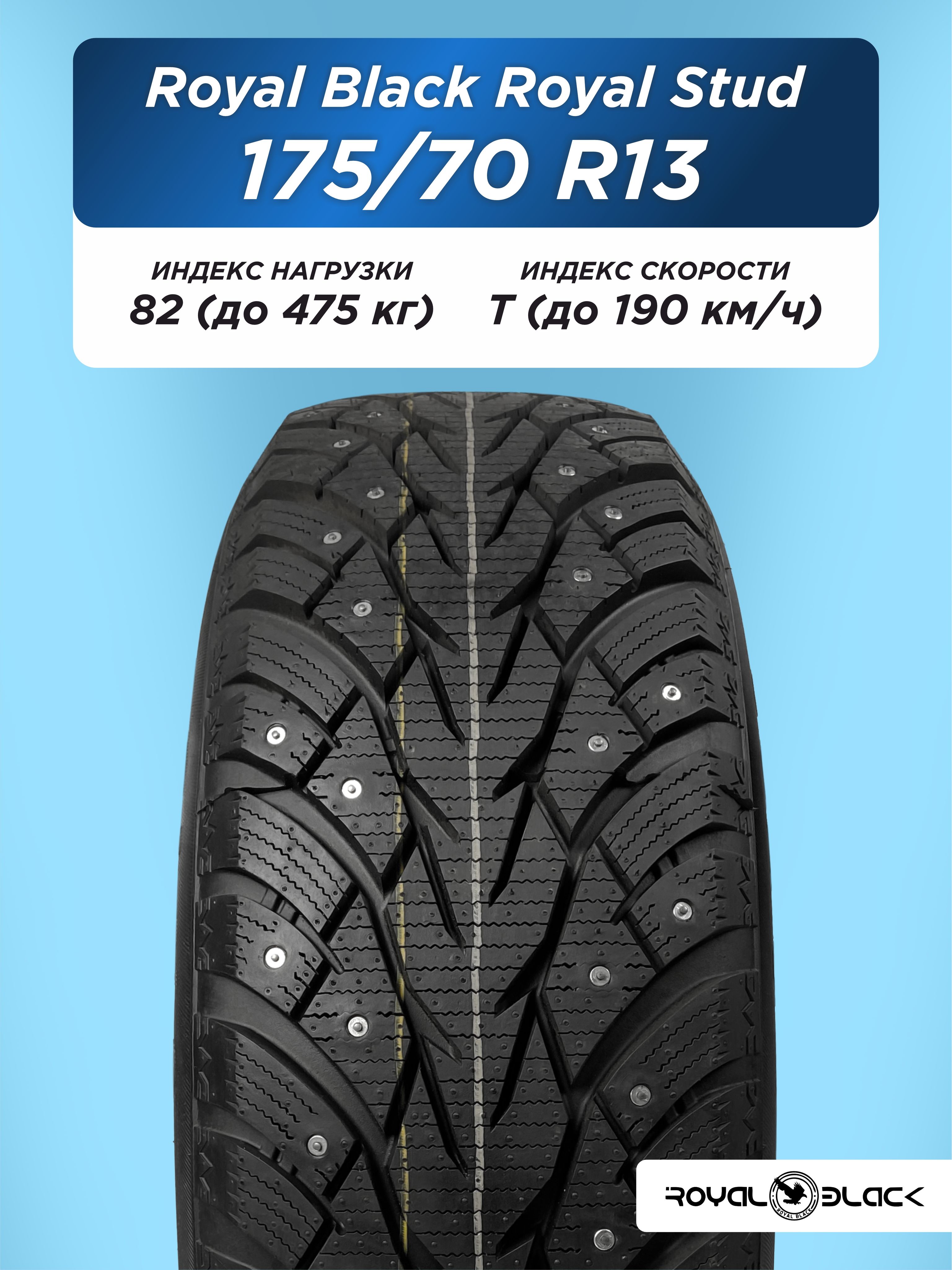 175/70 R13 Royal Black Royal Stud 82 T шип