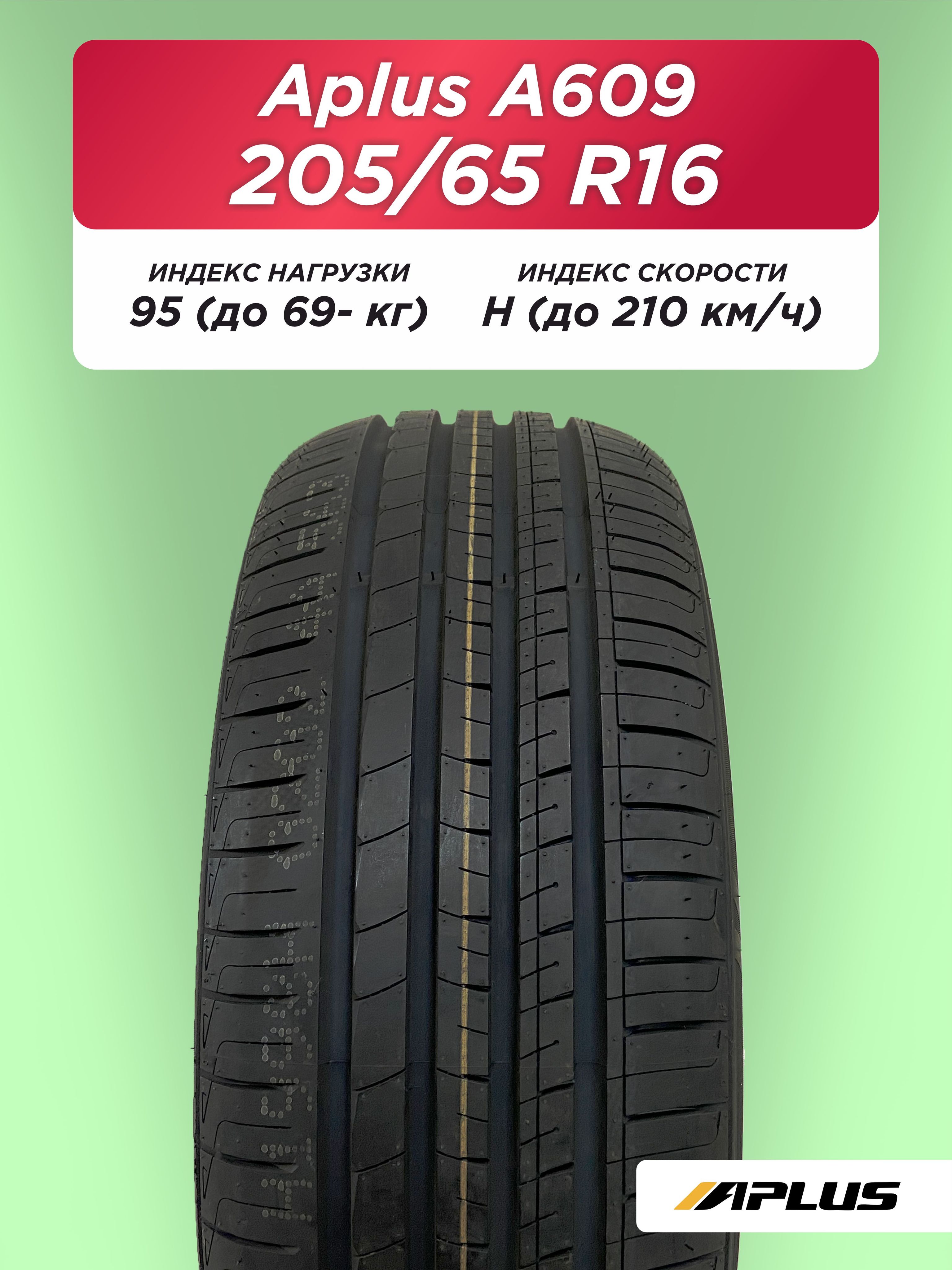 205/65 R16 Aplus A609 95 H б/к