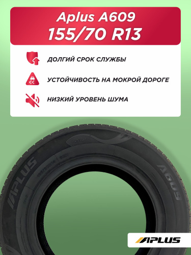 155/70 R13 Aplus A609 75 T б/к
