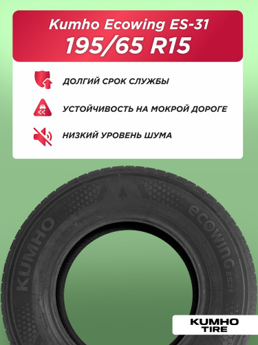 195/65 R15 Kumho ES31 91 H б/к