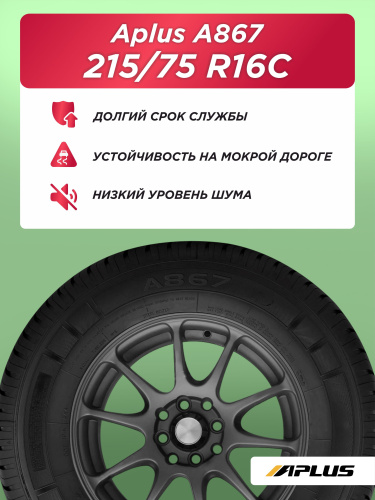 215/75 R16C Aplus A867 113/111 R б/к