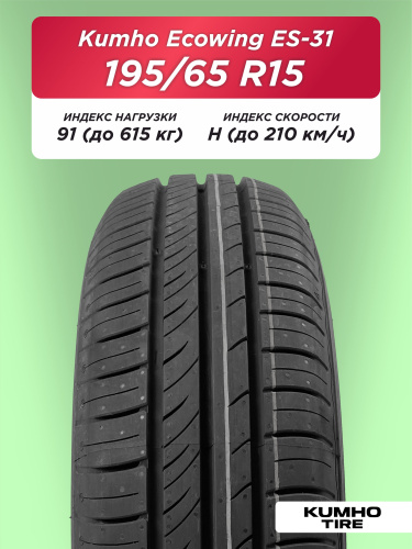 195/65 R15 Kumho ES31 91 H б/к