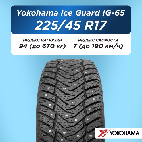 225/45 R17 Yokohama IG65 94 T шип
