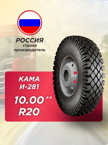 10,00 R20 (280R508) И-281 Н.Камск нс16