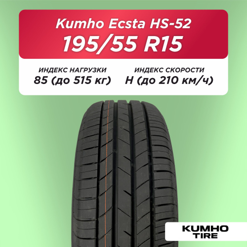 195/55 R15 Kumho HS52 85 H б/к