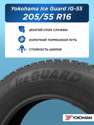 205/55 R16 Yokohama IG55 94 T шип