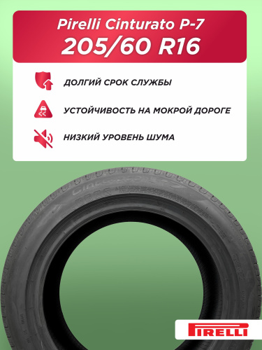 205/60 R16 Pirelli Cinturato P7 92 H б/к