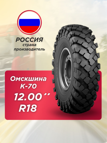 12,00-18 (320-457) К-70 ОШЗ с камерой