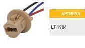 Колодка лампы с проводами W21/5W W3x16q S=0.75 mm, L=100 mm Маяк