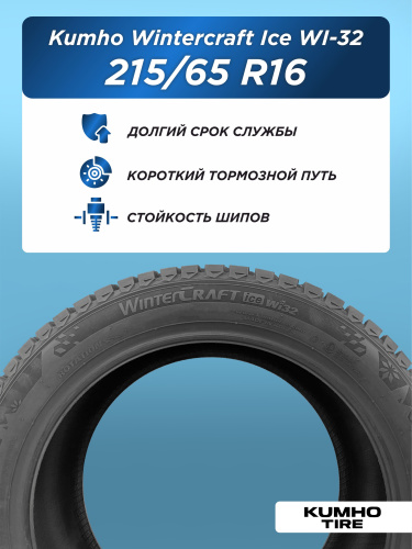215/65 R16 Kumho WI32 XL 102 T шип