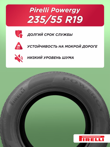 235/55 R19 Pirelli Powergy XL 105 W б/к