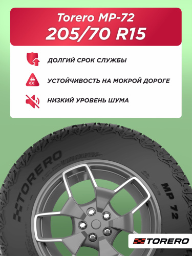 205/70 R15 Torero MP72 96 T б/к