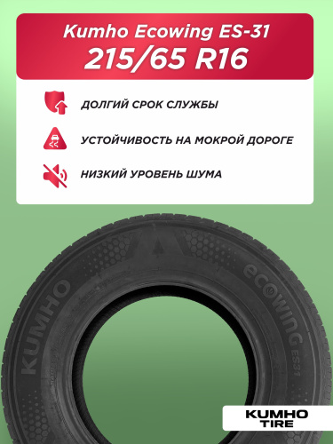 215/65 R16 Kumho ES31 98 H б/к