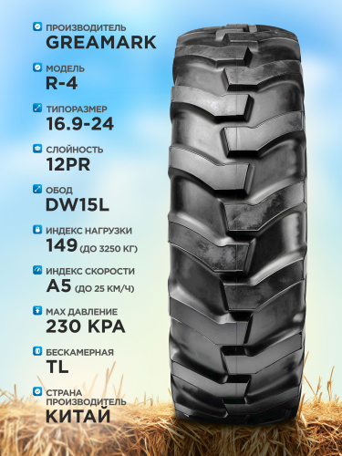 16,9-24 GREAMARK R-4 12PR TL