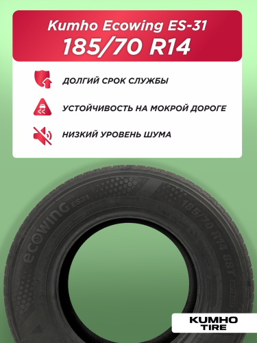 185/70 R14 Kumho ES31 88 T б/к