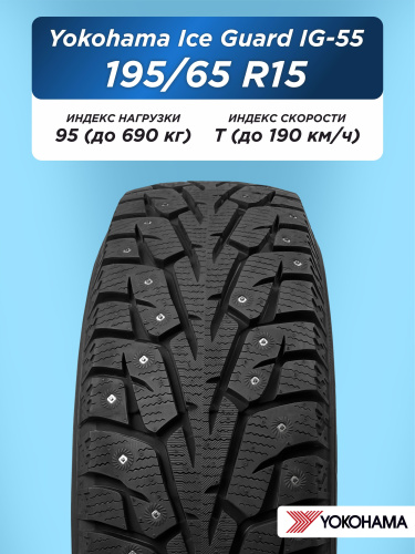 195/65 R15 Yokohama IG55 95 T шип