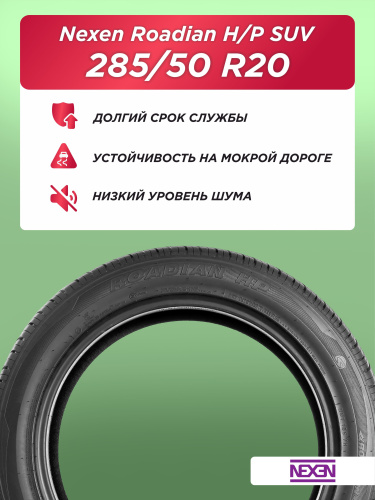 285/50 R20 Nexen Roadian HP 116 V б/к