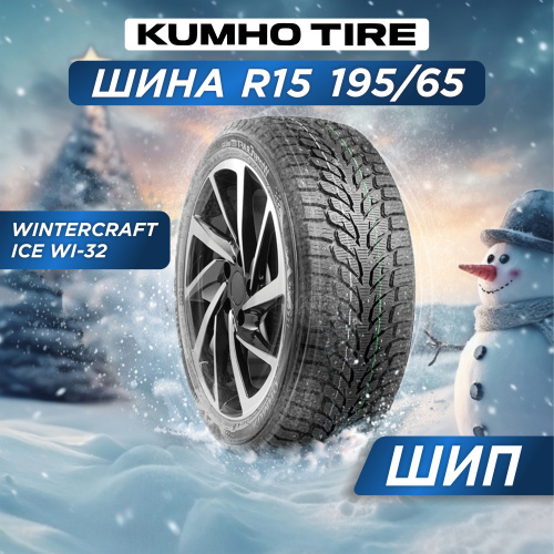 195/65 R15 Kumho WI32 XL 95 T шип
