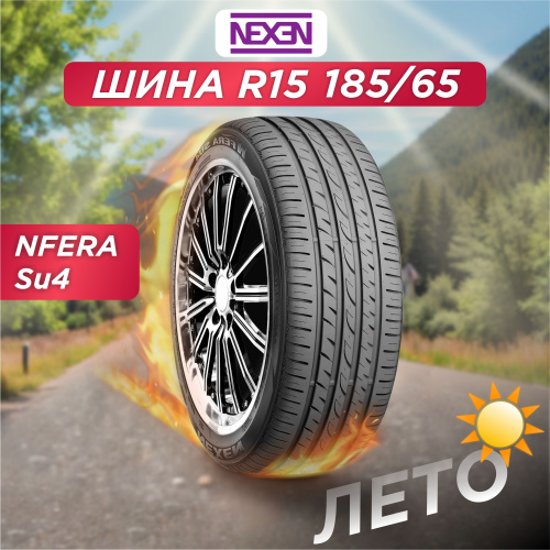 185/65 R15 Nexen NFera SU4 88 H б/к
