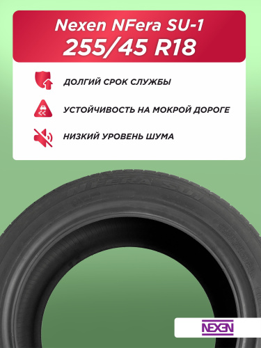 255/45 R18 Nexen NFera SU1 103 Y б/к