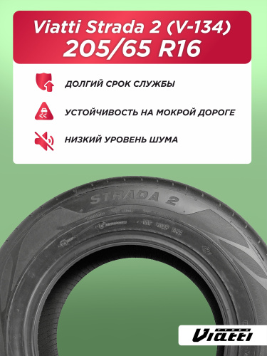 205/65 R16 VIATTI V-134 99 V б/к