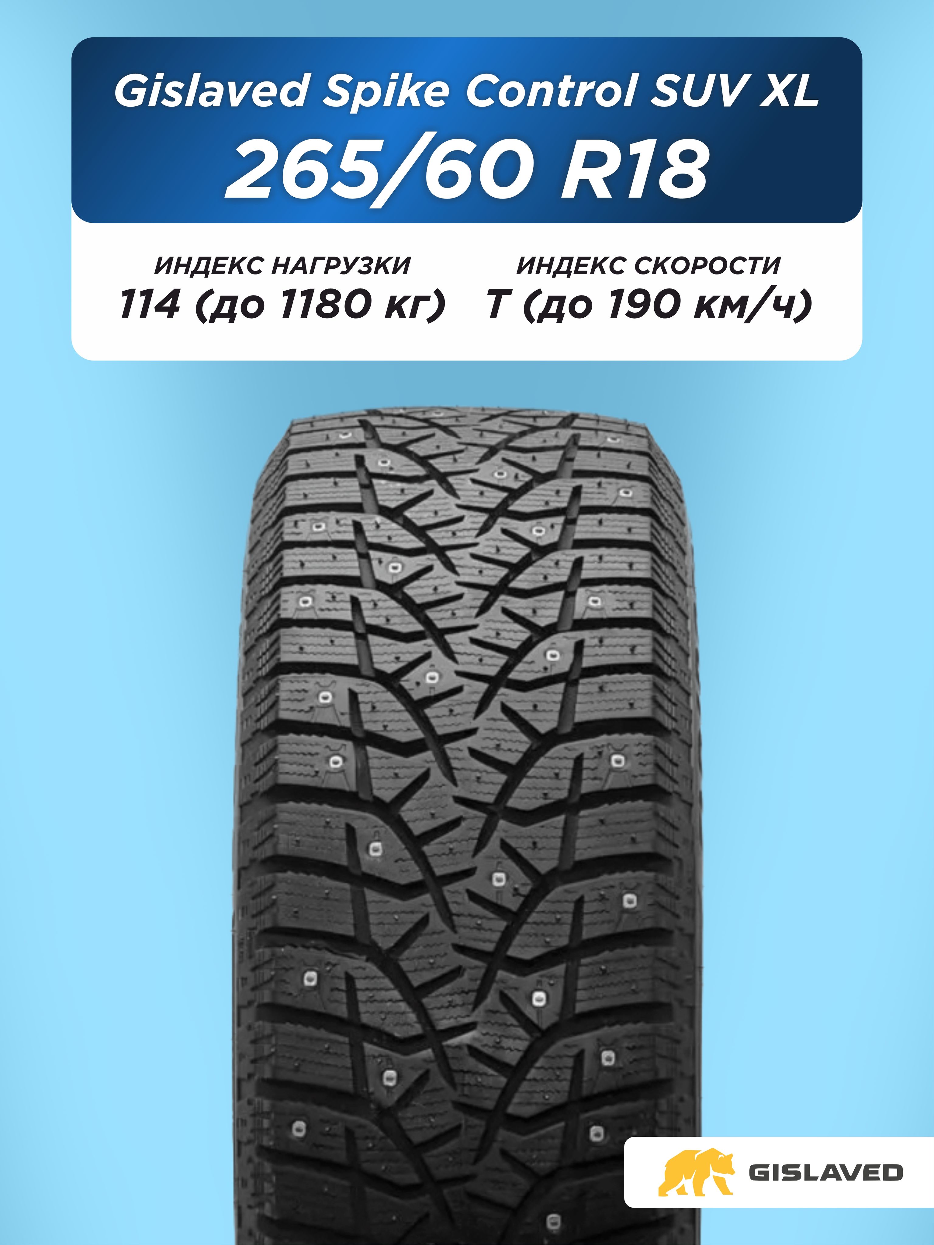 265/60 R18 Gislaved SpikeControl SUV  XL 114 T шип