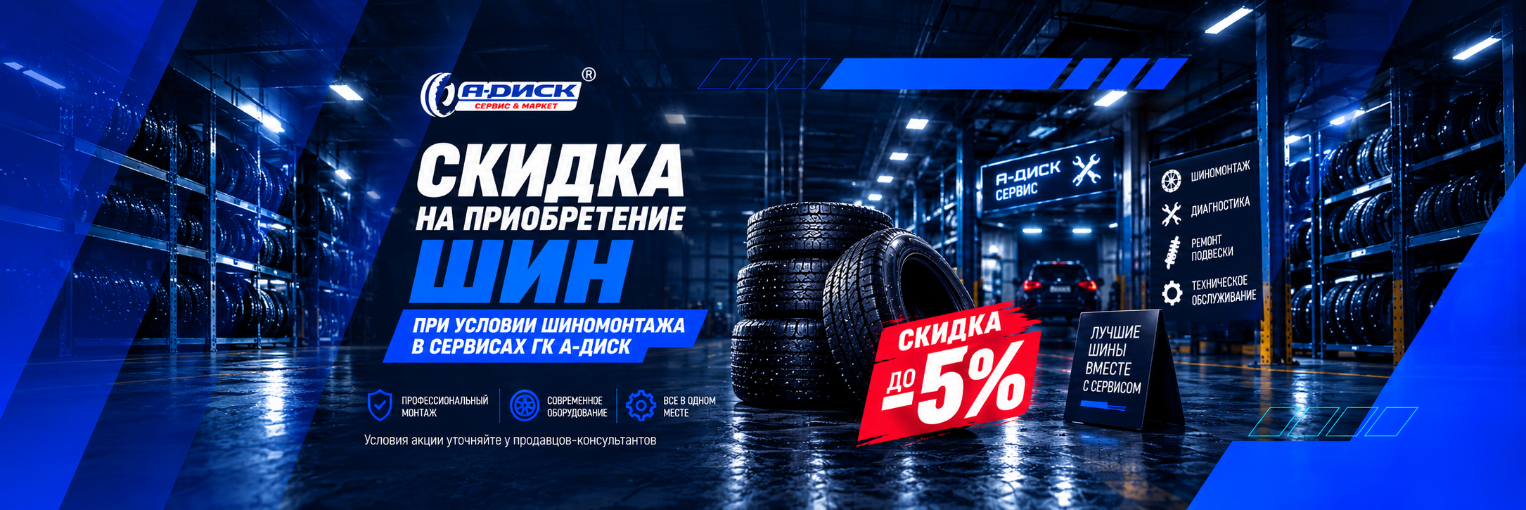 Скидка на приобретение шин