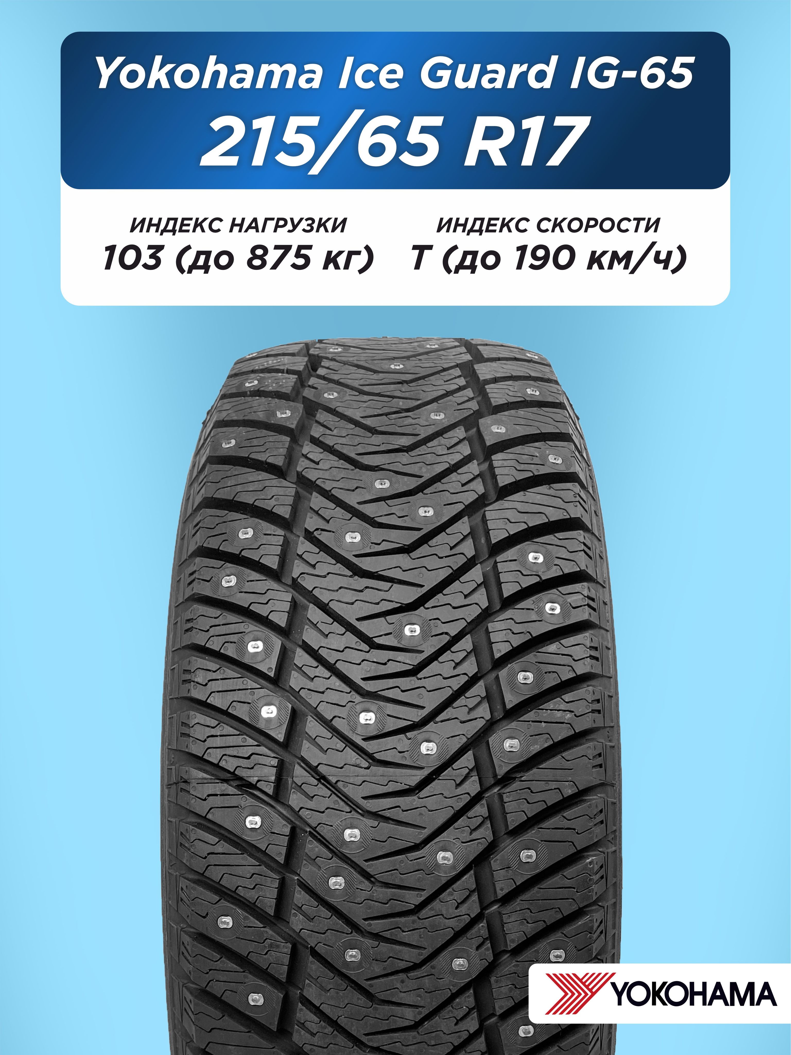 215/65 R17 Yokohama IG65 103 T шип
