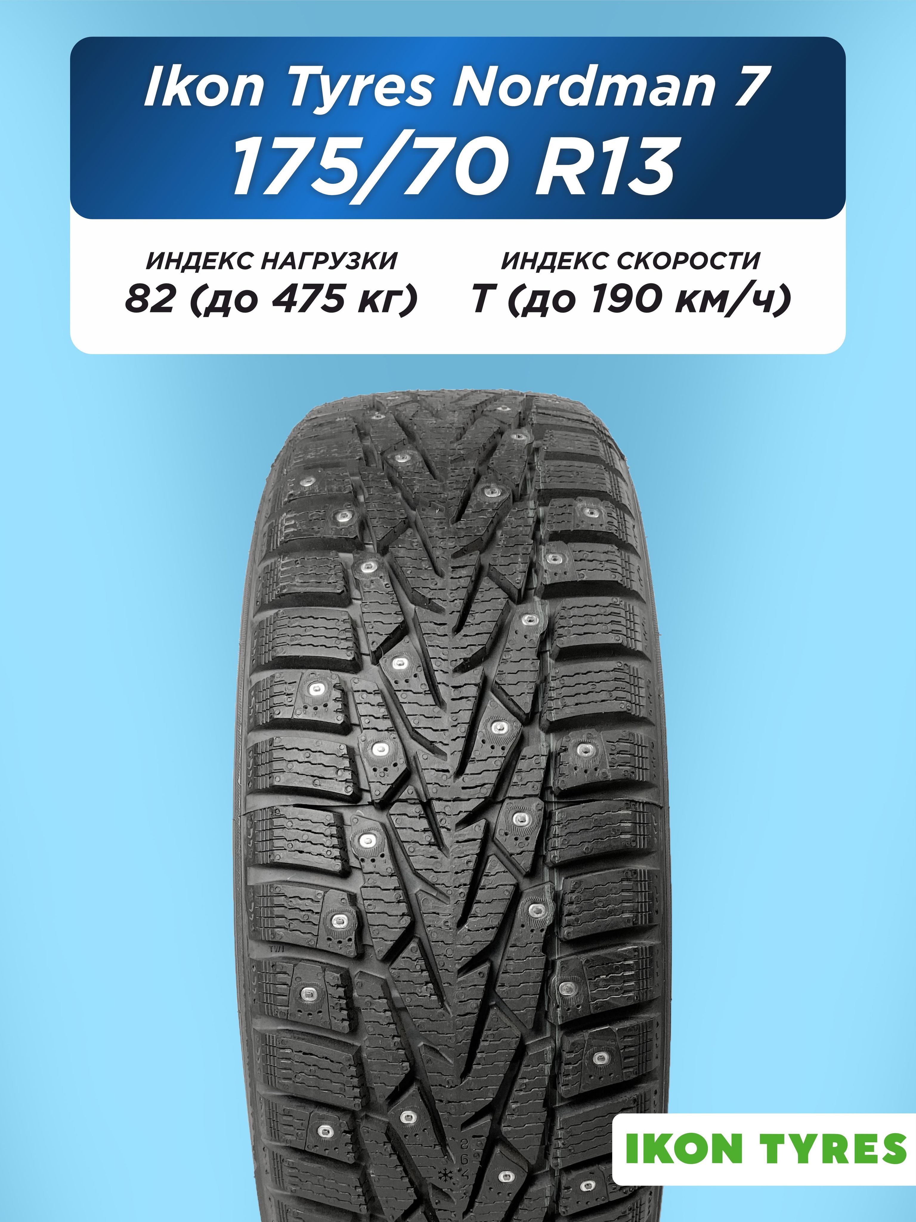 175/70 R13 Ikon Nordman 7 82 T шип